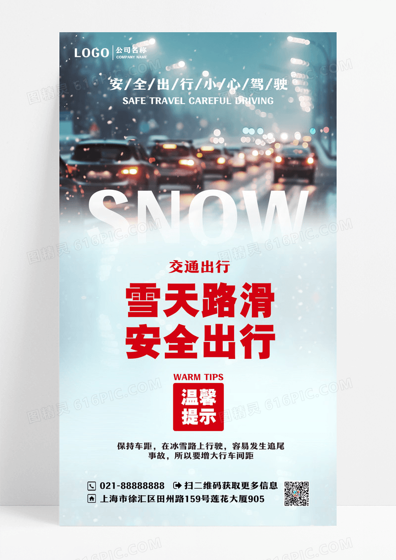 雪天路滑安全出行汽车交通灰白色广告宣传海报设计